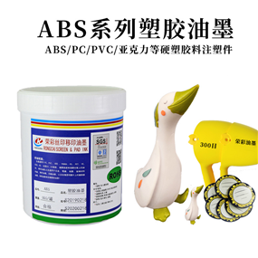 ABS 系列塑胶油墨